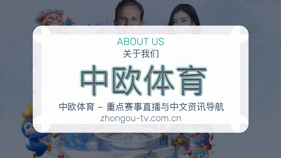 中欧体育赛事直播入口介绍