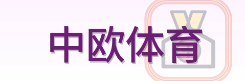 中欧体育 Logo